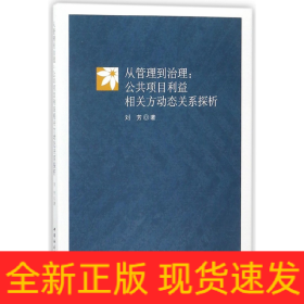 从管理到治理：公共项目利益相关方动态关系探析