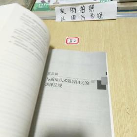 质检普法丛书：质量技术监督法律基础教材