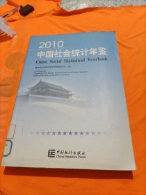 2010中国社会统计年鉴