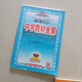 中学教材全解 九年级语文上 人教版 2016秋