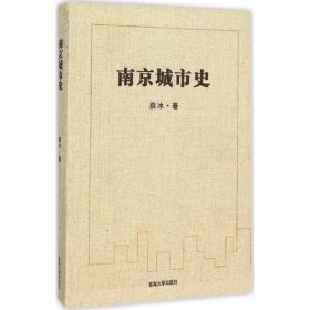 【正版新书】南京城市史全新塑封 精装