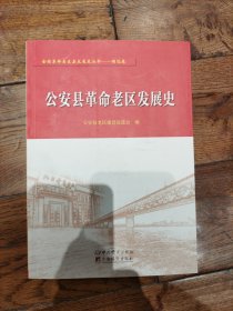 公安县革命老区发展史