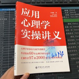 应用心理学实操讲义