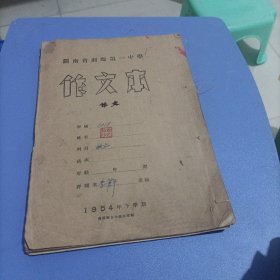 老作文本1954，写满四分之三（湖南湘乡第一中学）