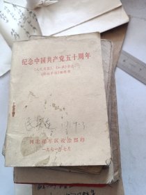 纪念中国共产党成立50周年