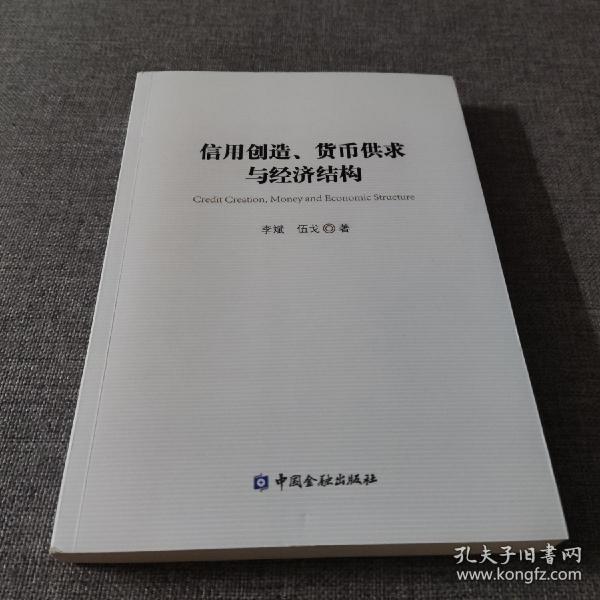 信用创造、货币供求与经济结构