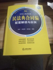 中华人民共和国民法典合同编配套解读与实例