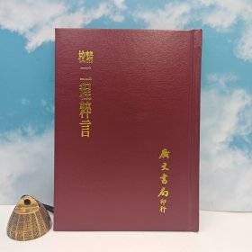 台湾广文书局版 宋‧龜山楊時訂定，南軒張栻編次《精校二程粹言（精裝）》多色随机发，1981年12月版