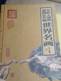 年轻人要知道的100幅世界名画