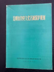 昆明市历史文化名城保护规划