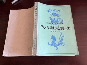 中国古典文学理论名著《文心雕龙译注》1982年1版1印