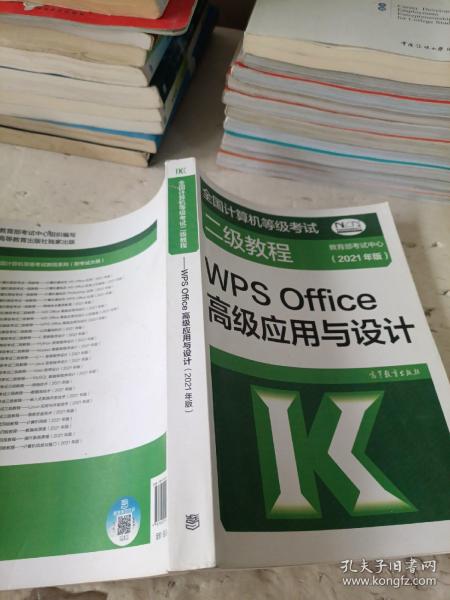 全国计算机等级考试二级教程——WPS Office高级应用与设计(2021年版)