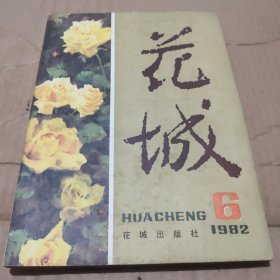 花城 1982年第6期