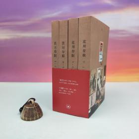 钤范用印+汪家明签名钤印（限供25）《范用存牍》（全四册；裸脊索线）