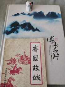 博山名片+齐国故城（两本合售，带碟片）