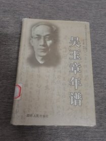 吴玉章年谱