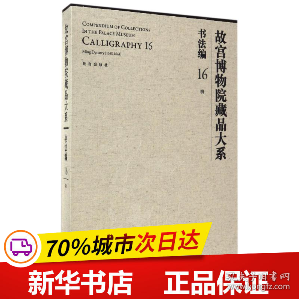 故宫博物院藏品大系 书法编16 明