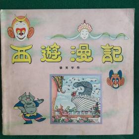 西游漫记，张光宇，1958年1版1印