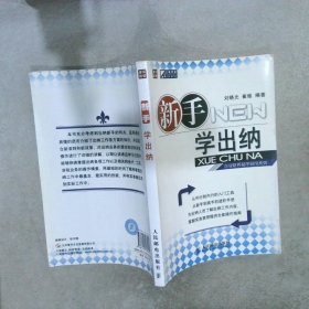 企业财务易学易用系列：新手学出纳