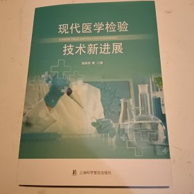 现代医学检验技术新进展