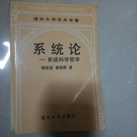 系统论--系统科学哲学（2/13）