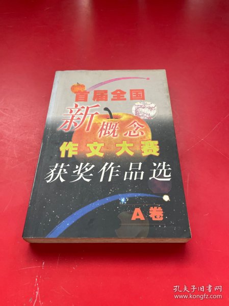 首届全国新概念作文大赛获奖作品选（AB卷）