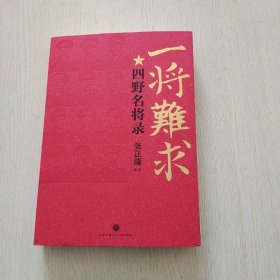 一将难求：四野名将录