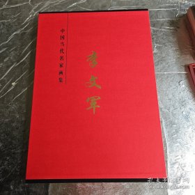 李文军名家画集
有全新未开封的