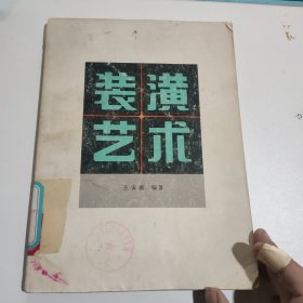 裝潢藝術(shù)
