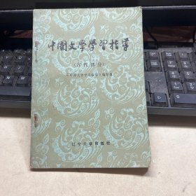 中国文学学习指导（古代部分）