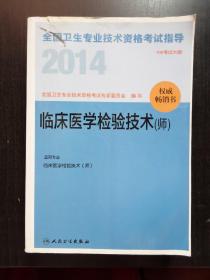 2014全国卫生专业技术资格考试指导. 临床医学检验技术(师)