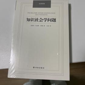 汉译经典：知识社会学问题