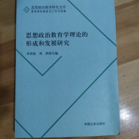 思想政治教育研究文库：思想政治教育学理论的形成和发展研究