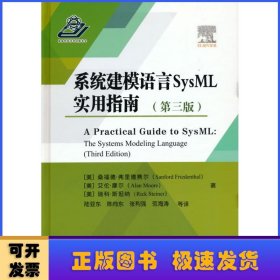 系统建模语言SysML实用指南（第三版）