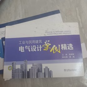 工业与民用建筑电气设计案例精选