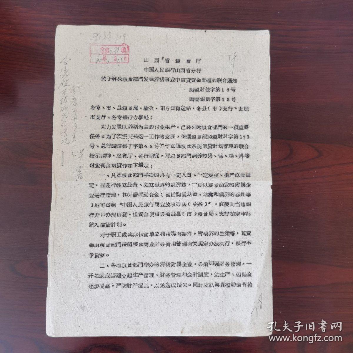 1960年.关于解决粮食部门发展养猪事业中信货资金问题的联合通知（经省厅、省行研究.对粮食部门饲养的猪、鸭、鸡、蜂等付业资金信贷作如下规定：……）