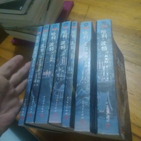 哈利波特全集（纪念版）全7册