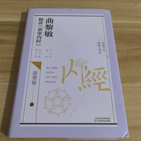 曲黎敏精讲黄帝内经（一）（教会我们看世界、真正看到自己内心的方法）