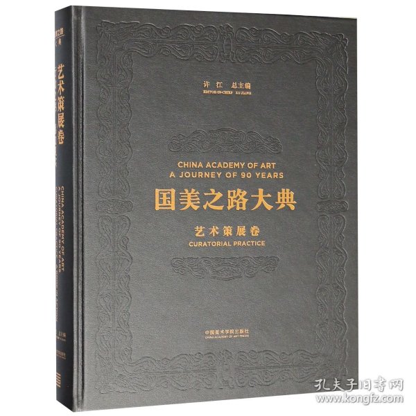 国美之路大典(艺术策展卷行动之书感知现实)(精) 普通图书/管理 编者:高士明|总主编:许江 中国美术学院 9787550316324