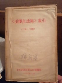 毛泽东选集索引