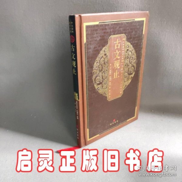 中华国粹经典文库：古文观止