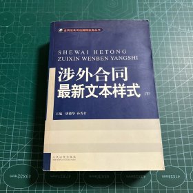 涉外合同最新文本样式（下）