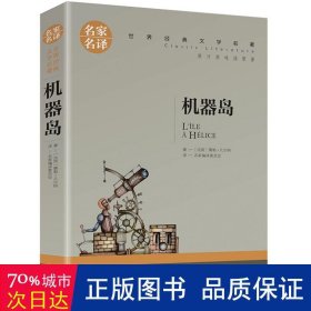 机器岛 中小学生课外阅读书籍世界经典文学名著青少年儿童文学读物故事书名家名译原汁原味读原著