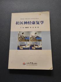 社区神经康复学