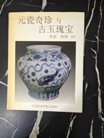 元瓷奇珍与古玉瑰宝