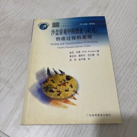 沙盘游戏中的治愈与转化