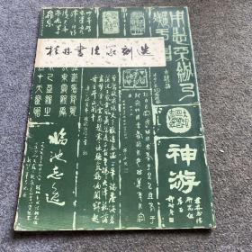 桂林书法篆刻选、