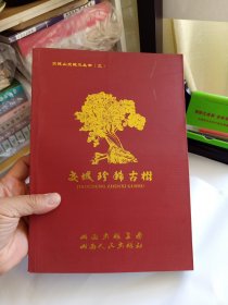 交城珍稀古树 交城山交城水丛书（二）