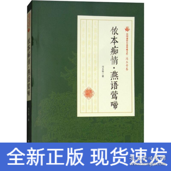 侬本痴情燕语莺啼/民国通俗小说典藏文库·冯玉奇卷