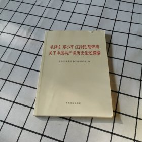 毛泽东邓小平江泽民胡锦涛关于中国共产党历史论述摘编（大字本）